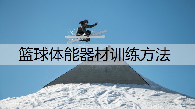 篮球体能器材训练方法
