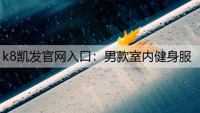 k8凯发官网入口：男款室内健身服