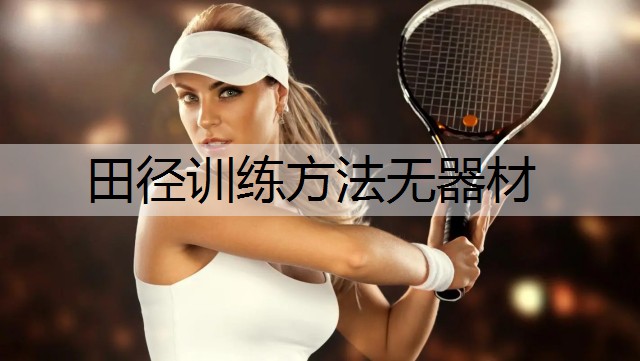 田径训练方法无器材