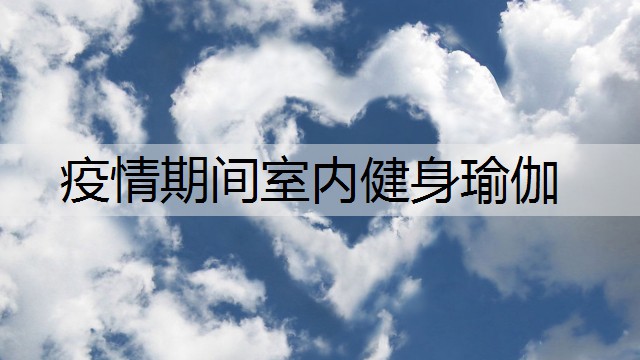 疫情期间室内健身瑜伽