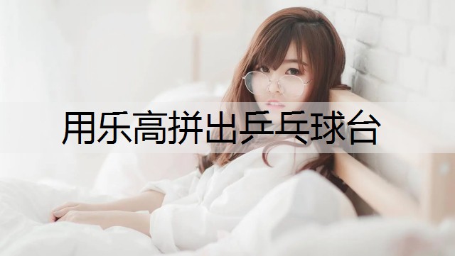 用乐高拼出乒乓球台