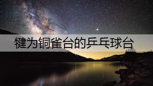 犍为铜雀台的乒乓球台