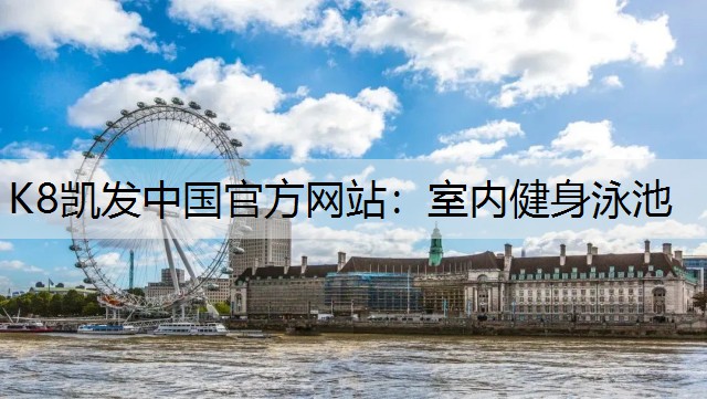 K8凯发中国官方网站：室内健身泳池
