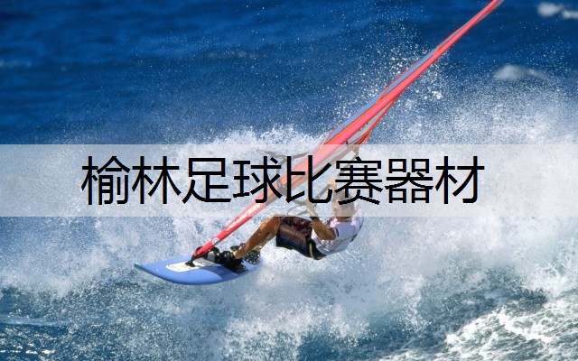 榆林足球比赛器材