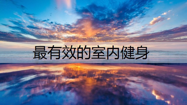 最有效的室内健身