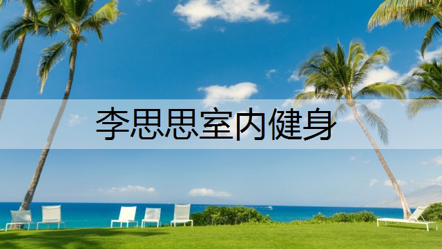 李思思室内健身