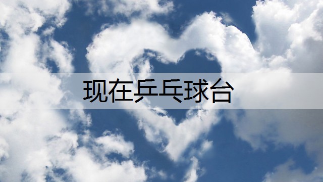 现在乒乓球台