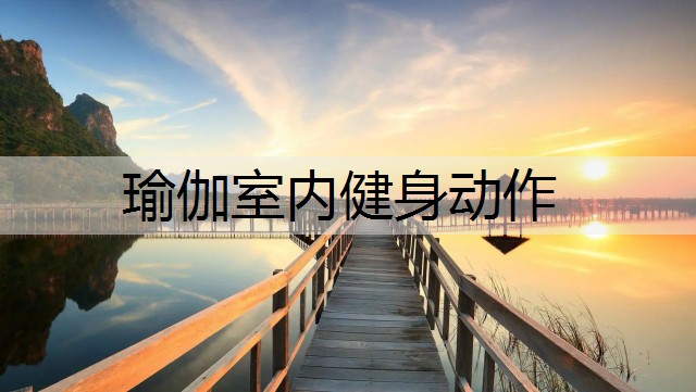 瑜伽室内健身动作