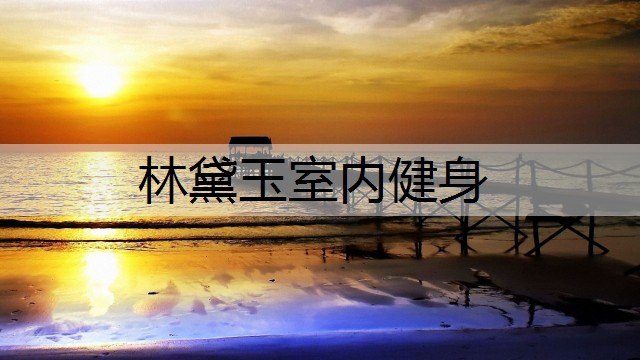 林黛玉室内健身