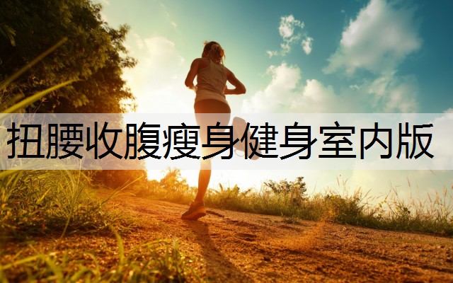 扭腰收腹瘦身健身室内版