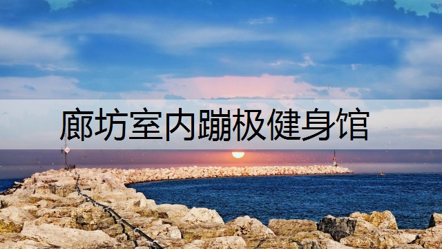 廊坊室内蹦极健身馆