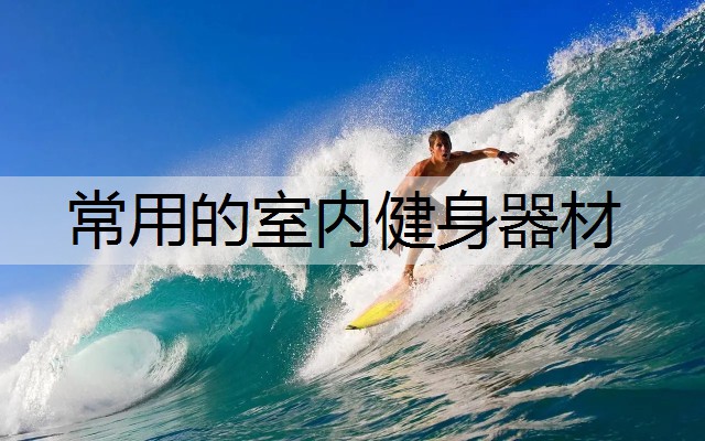 常用的室内健身器材