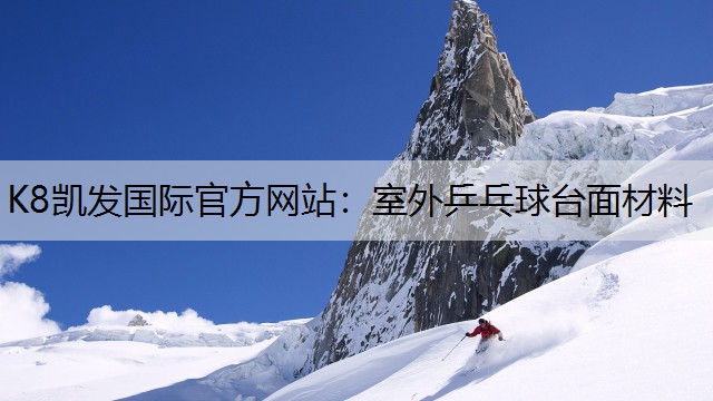 K8凯发国际官方网站：室外乒乓球台面材料