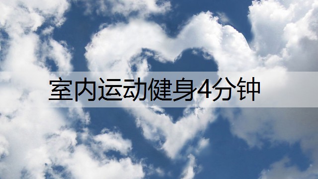 室内运动健身4分钟