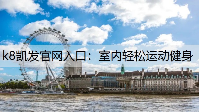 k8凯发官网入口：室内轻松运动健身