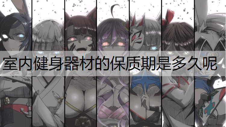 室内健身器材的保质期是多久呢