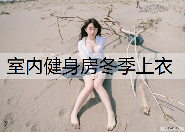 室内健身房冬季上衣