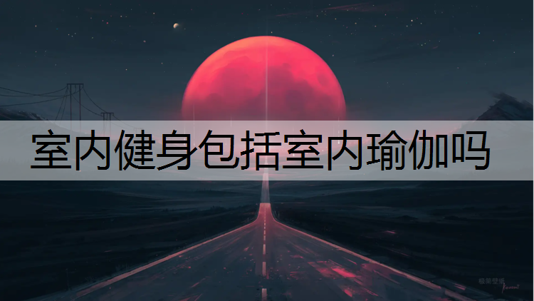 室内健身包括室内瑜伽吗