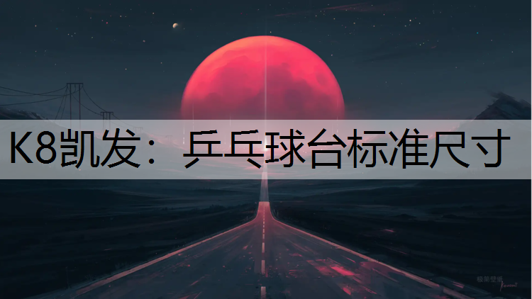 K8凯发：乒乓球台标准尺寸