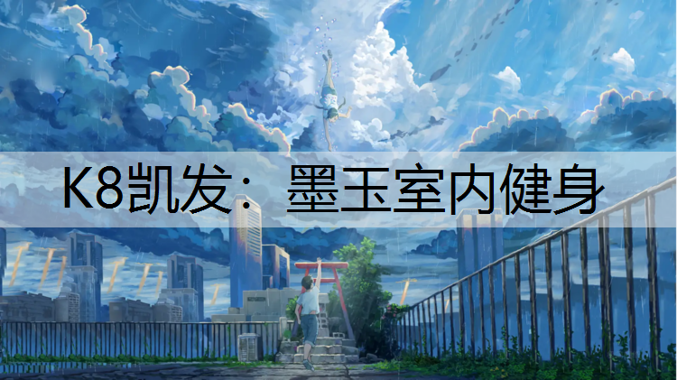 K8凯发：墨玉室内健身