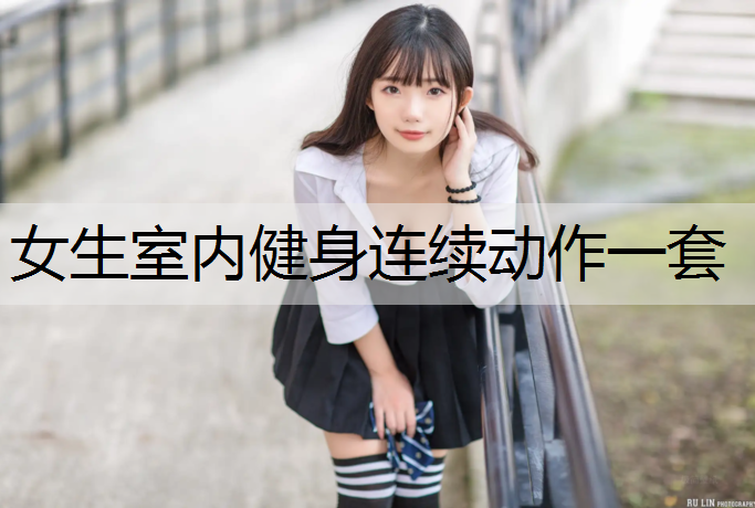 女生室内健身连续动作一套