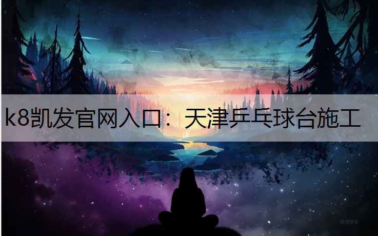 k8凯发官网入口：天津乒乓球台施工