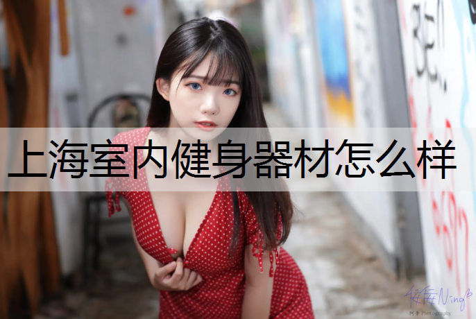 上海室内健身器材怎么样