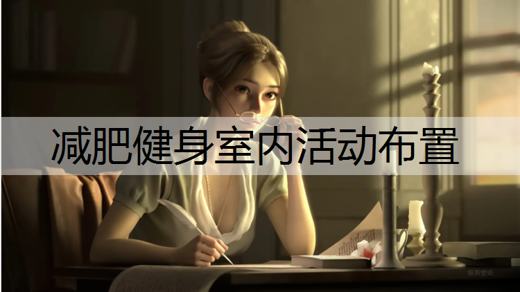减肥健身室内活动布置