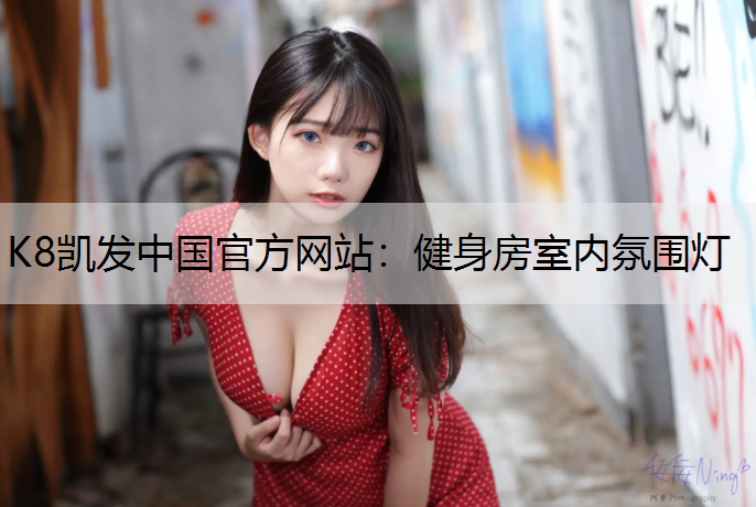 K8凯发中国官方网站：健身房室内氛围灯