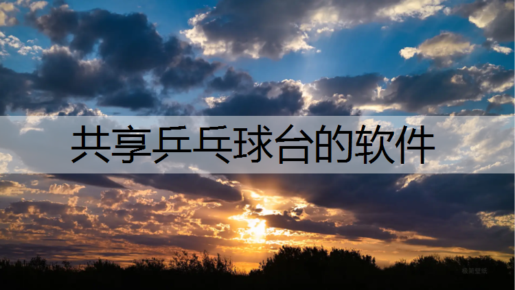 共享乒乓球台的软件