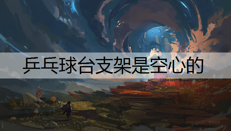 乒乓球台支架是空心的