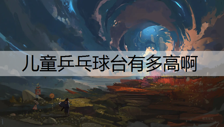 儿童乒乓球台有多高啊
