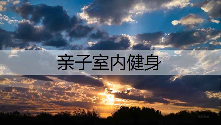 亲子室内健身