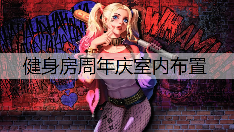 健身房周年庆室内布置