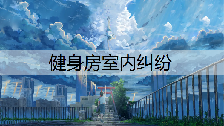 健身房室内纠纷