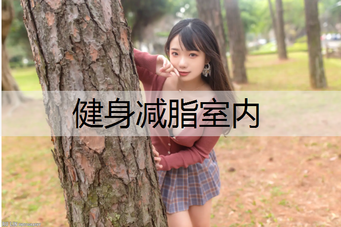 健身减脂室内