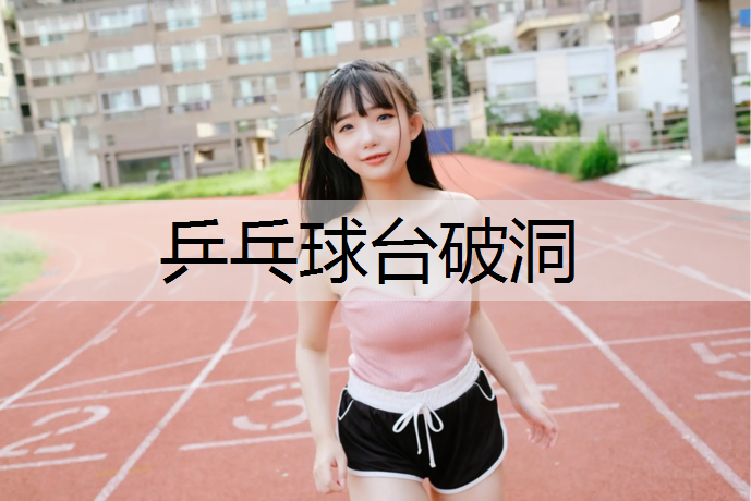 乒乓球台破洞