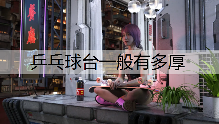 乒乓球台一般有多厚