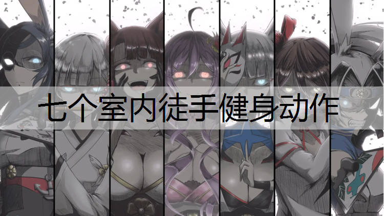 七个室内徒手健身动作