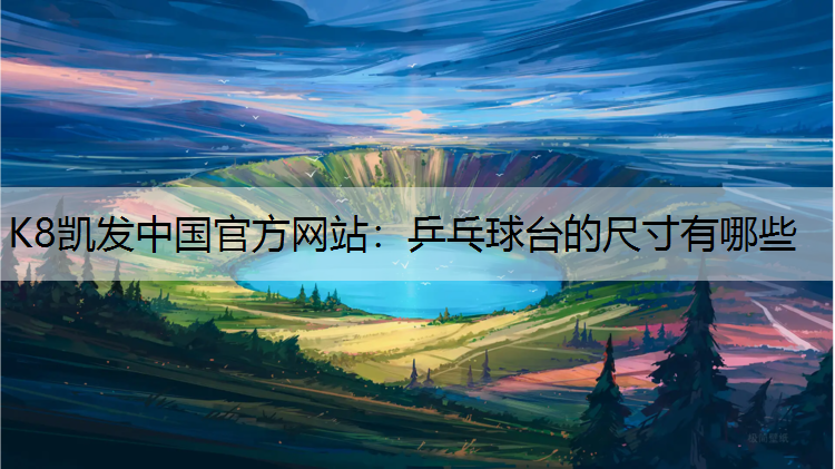 K8凯发中国官方网站：乒乓球台的尺寸有哪些