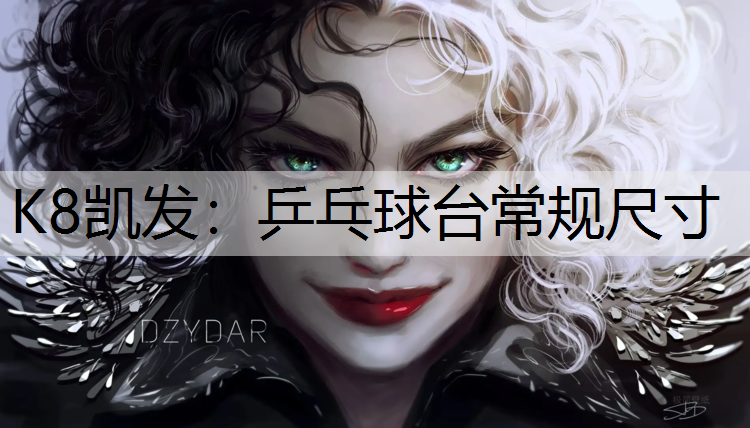 K8凯发：乒乓球台常规尺寸
