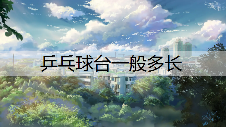 乒乓球台一般多长