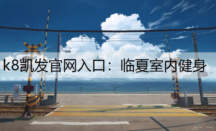 k8凯发官网入口：临夏室内健身
