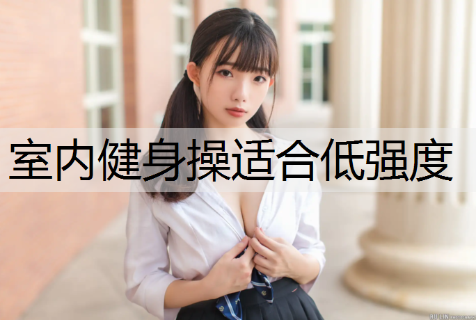 室内健身操适合低强度