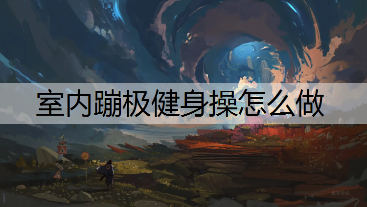 室内蹦极健身操怎么做