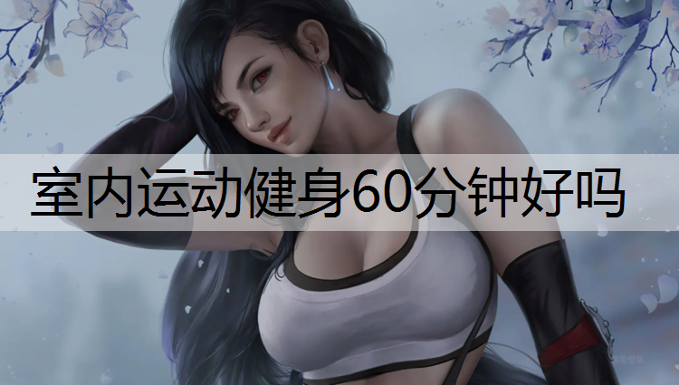 室内运动健身60分钟好吗