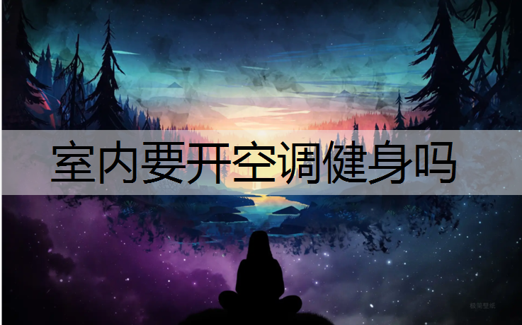 室内要开空调健身吗