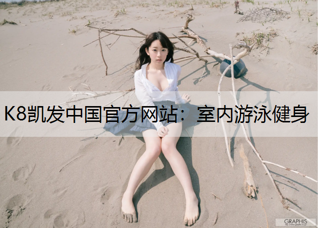 K8凯发中国官方网站：室内游泳健身