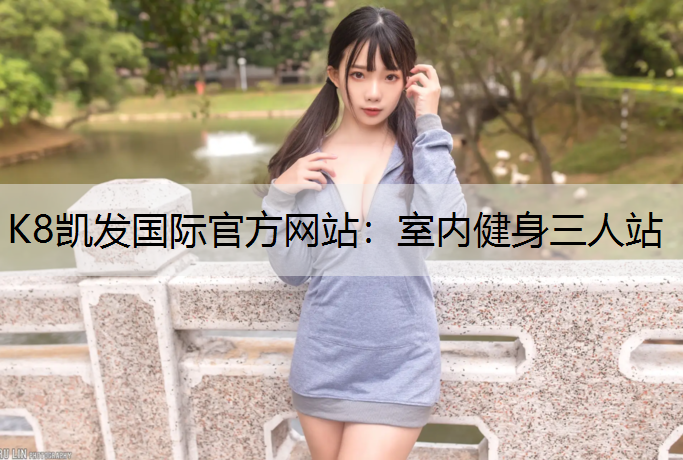K8凯发国际官方网站：室内健身三人站