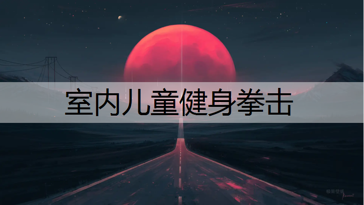 室内儿童健身拳击